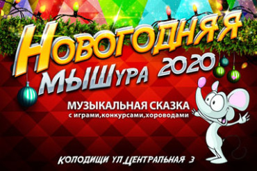 В Колодищанском ДК состоится премьера музыкальной сказки "Новогодняя МЫШура"