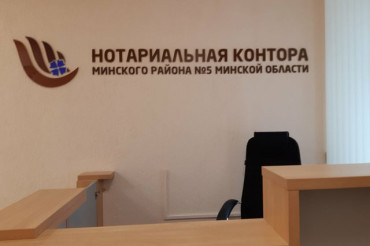 Нотариус нотариальной конторы Минского района примет граждан в Колодищах 16 марта