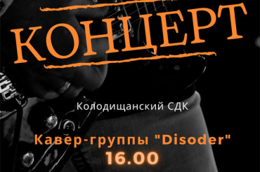 В Колодищанском доме культуры пройдет концерт кавер-группы "Disoder"