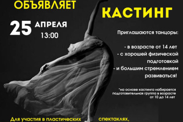 Театр современного танца "Очертания" в Колодищанском ДК проводит кастинг танцоров
