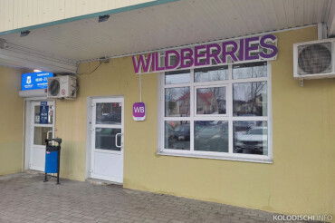 В Колодищах открылся еще один пункт выдачи Wildberries