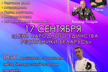Минский район отпразднует День народного единства 17 сентября в агрогородке Лесной