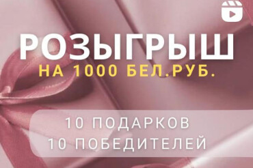 К 8 марта в Instagram Колодищи Инфо разыгрывается десять подарков на тысячу рублей