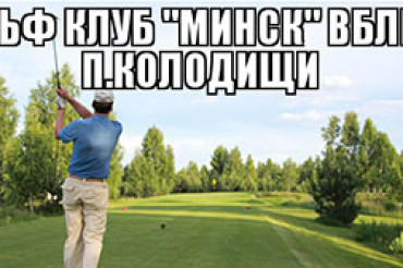 Играть в гольф может позволить себе средний белорус!?