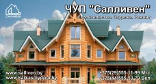 Кровельные работы под ключ ЧУП "Салливен"