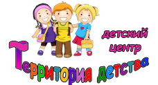 Детский центр "Территория детства"