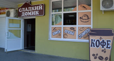 Магазин «Сладкий домик»