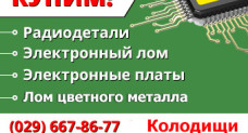 Купим электронный лом