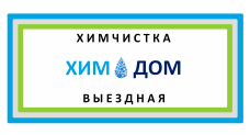 Выездная химчистка "хим-дом" мягкой мебели, ковров…