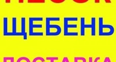 Песок * Гравий * Щебень * ПГС * Растительный Грунт…
