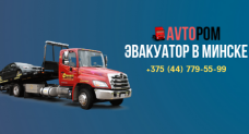 Эвакуатор в Минске AvtoPom