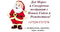 Поздравление Деда Мороза и Снегурочки