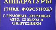 Ремонт ТНВД Форсунок дизельных авто