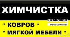 Профессиональная химчистка ковров, мягкой и кожано…