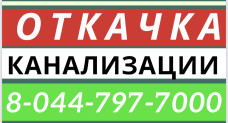 ОТКАЧКА КАНАЛИЗАЦИИ! Недорого! Чистка дна.