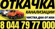 ОТКАЧКА КАНАЛИЗАЦИИ! Недорого! Чистка дна.