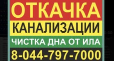 Откачка канализации Колодищи, Колодищи-Полигон