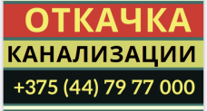 Откачка канализации Колодищи