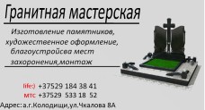 Гранитная мастерская, изготовление памятников
