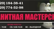Гранитная мастерская, изготовление памятников