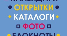 Визитки, листовки, блокноты, буклеты, календари, о…