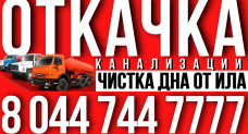 Откачка канализации, чистка дна "Septic Cleaning"