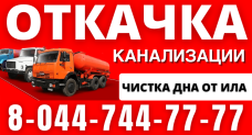 Откачка канализации, чистка дна "Septic Cleaning"