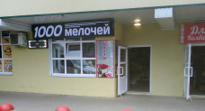 Магазин "1000 мелочей"