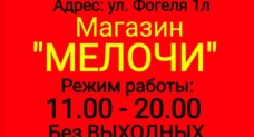 МЕЛОЧИ