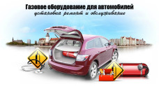 Установка газового оборудования на автомобиль