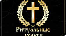 Услуги Ритуального Агента 24/7 по Минску и Минском…