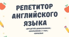 Репетитор - Английский Язык (для детей - дошкольни…