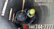 Механическая чистка дна колодцев Septic Service