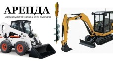 Аренда мини погрузчика Bobcat и экскаватора