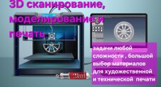 3D печать и 3D сканирование