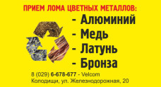 Прием цвет. металлов Минское Райпо