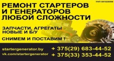 Ремонт стартеров и генераторов в Колодищах