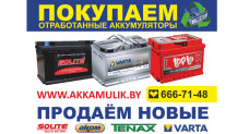 Приём отработанных аккумуляторов