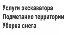 Услуги экскаватора в Минском районе