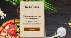 Доставка пиццы. Кафе «Лоза»