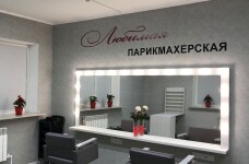 Любимая парикмахерская