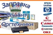 Заправка картриджей, обслуживание и ремонт оргтехн…