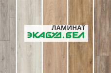 Ламинат в Колодищах