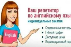 Репетитор по английскому языку
