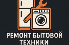 Ремонт холодильников, стиральных машин