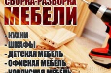 Сборка мебели