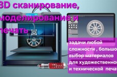 3D печать и 3D сканирование