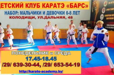 Клуб Барс: шотокан каратэ-до в Колодищах