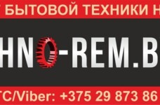 Ремонт бытовой техники на дому
