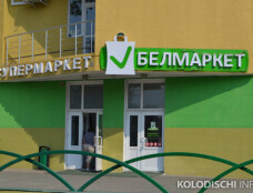 Супермаркет &laquo;БелМаркет&raquo;